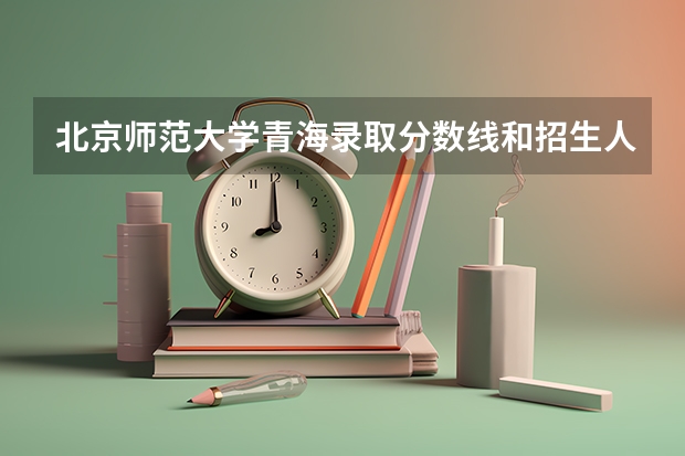 北京师范大学青海录取分数线和招生人数