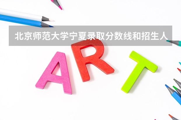 北京师范大学宁夏录取分数线和招生人数
