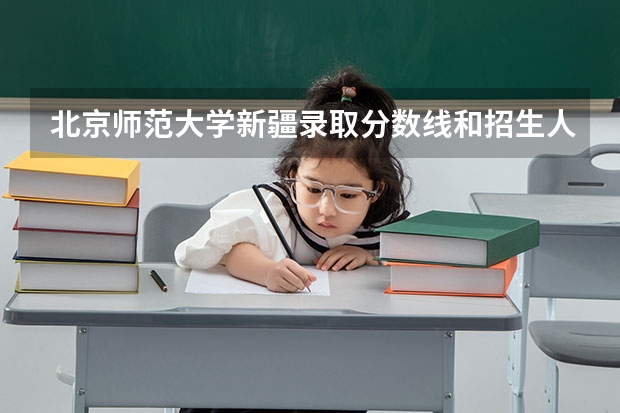 北京师范大学新疆录取分数线和招生人数