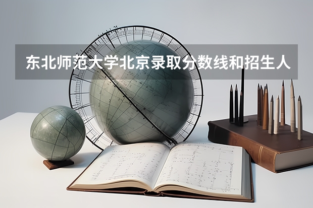 东北师范大学北京录取分数线和招生人数