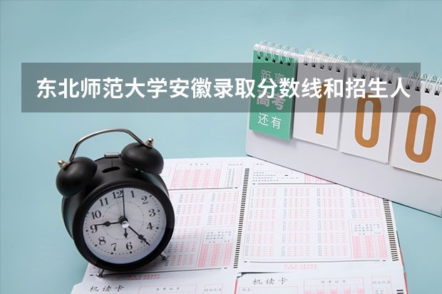 东北师范大学安徽录取分数线和招生人数