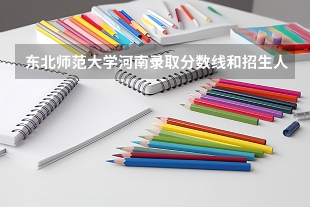 东北师范大学河南录取分数线和招生人数