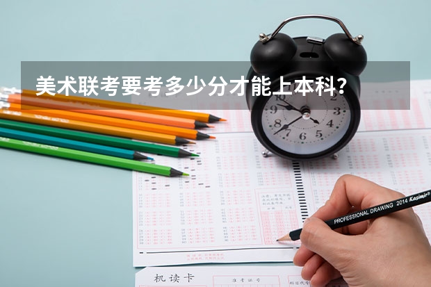 美术联考要考多少分才能上本科？