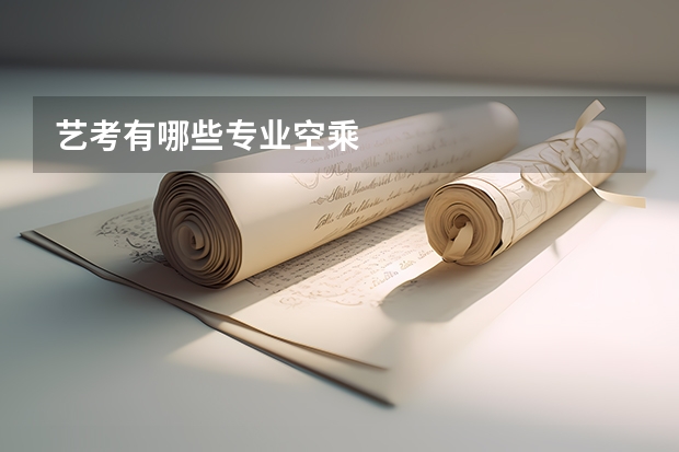 艺考有哪些专业空乘