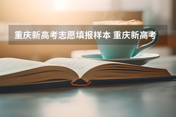 重庆新高考志愿填报样本 重庆新高考志愿填报有没有服从调剂？