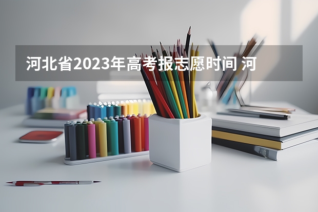 河北省2023年高考报志愿时间 河北高考出分时间和报考时间
