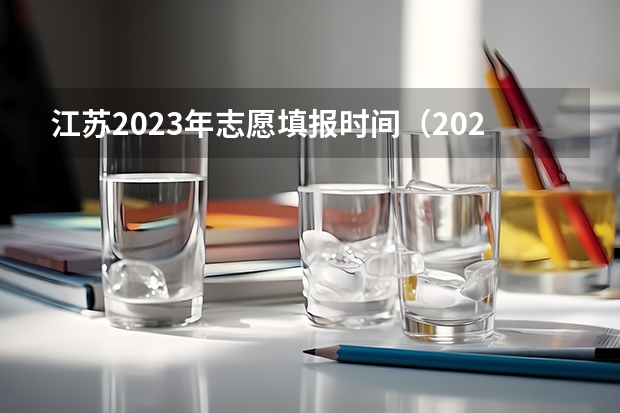 江苏2023年志愿填报时间（2023年江苏省高考录取流程及时间表）