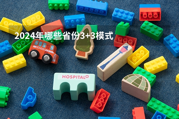 2024年哪些省份3+3模式