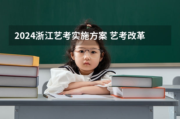 2024浙江艺考实施方案 艺考改革全面落地,变化几何?