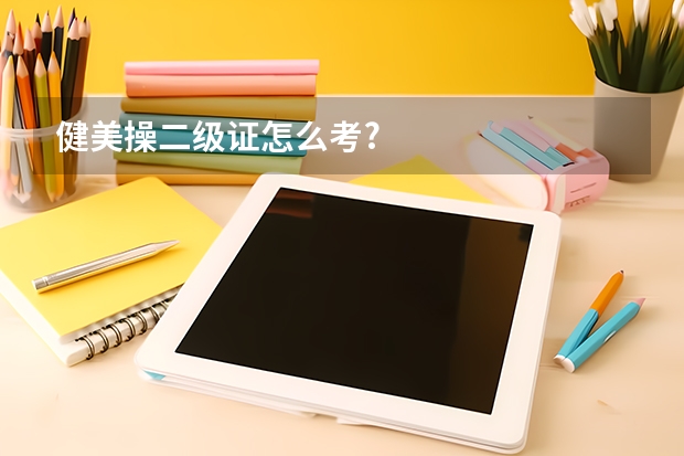 健美操二级证怎么考?