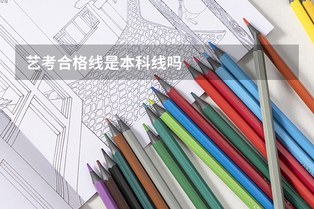 艺考合格线是本科线吗