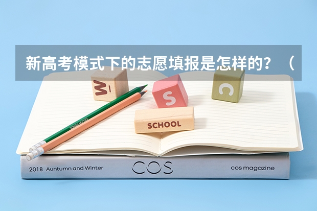 新高考模式下的志愿填报是怎样的？（新高考不调剂的五个省）
