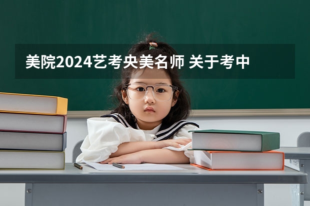 美院2024艺考央美名师 关于考中央美术学院