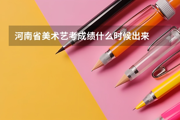 河南省美术艺考成绩什么时候出来