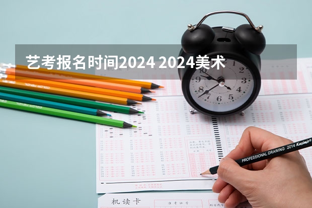 艺考报名时间2024 2024美术艺考时间