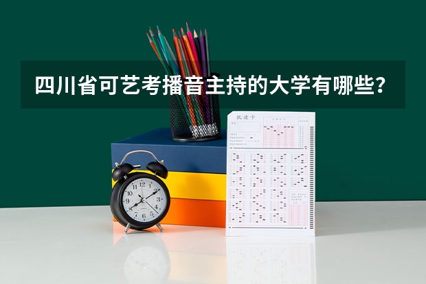 四川省可艺考播音主持的大学有哪些？
