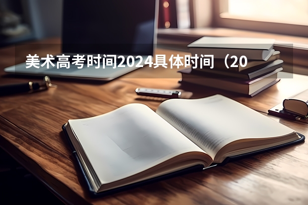 美术高考时间2024具体时间（2024年艺考改革政策）