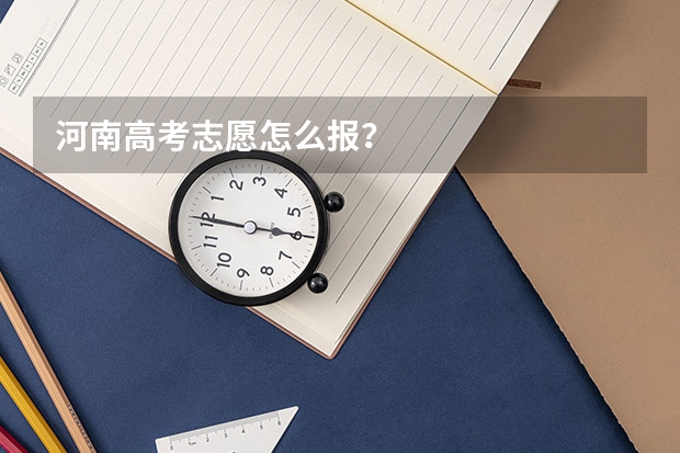 河南高考志愿怎么报？