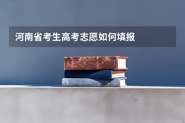 河南省考生高考志愿如何填报