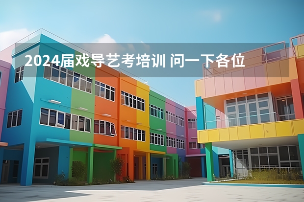 2024届戏导艺考培训 问一下各位，请问浙江的戏 导艺 考机 构有啥推荐嘛？