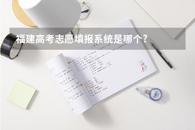 福建高考志愿填报系统是哪个?