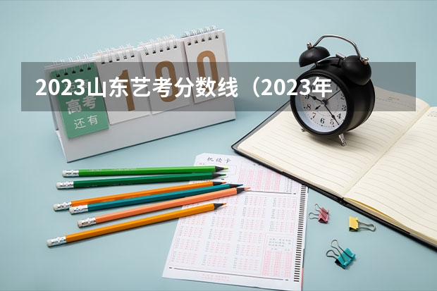 2023山东艺考分数线（2023年舞蹈艺考最新政策）