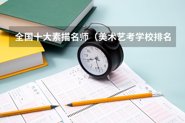 全国十大素描名师（美术艺考学校排名）
