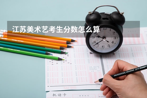 江苏美术艺考生分数怎么算