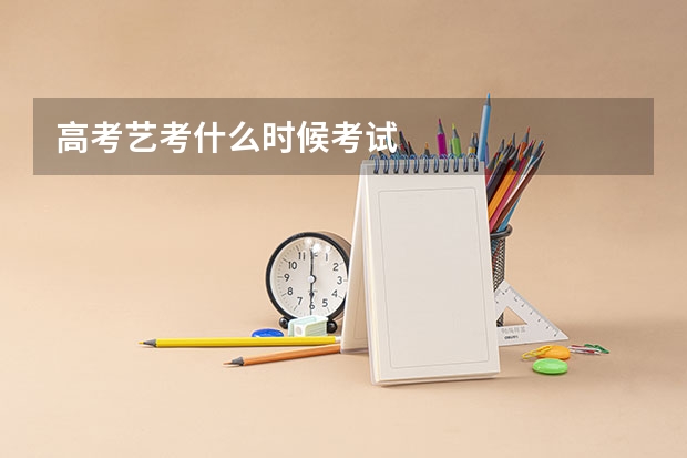 高考艺考什么时候考试