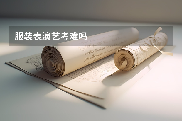 服装表演艺考难吗