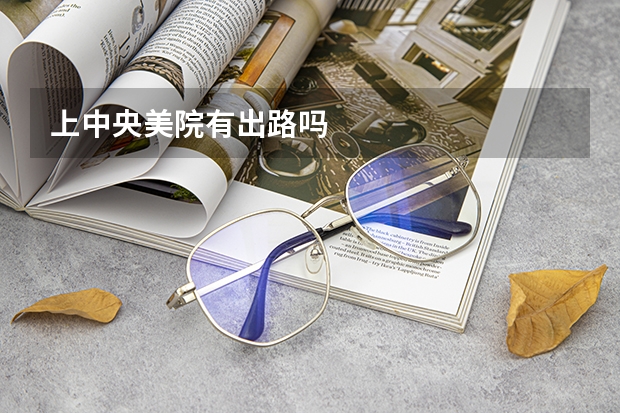 上中央美院有出路吗