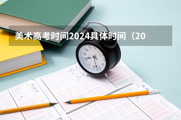 美术高考时间2024具体时间（2024美术艺考时间）