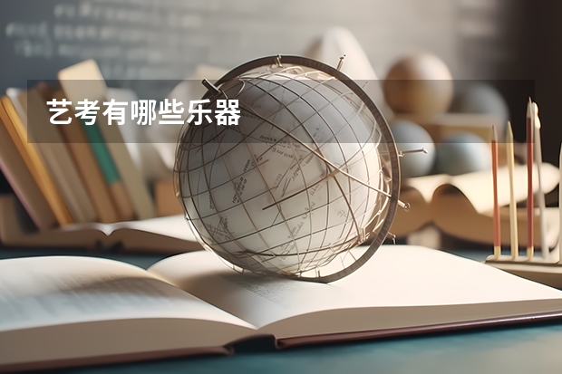 艺考有哪些乐器