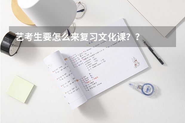 艺考生要怎么来复习文化课？？