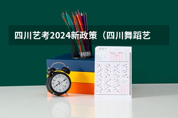 四川艺考2024新政策（四川舞蹈艺考时间2024）