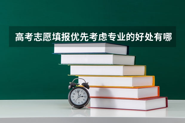 高考志愿填报优先考虑专业的好处有哪些？