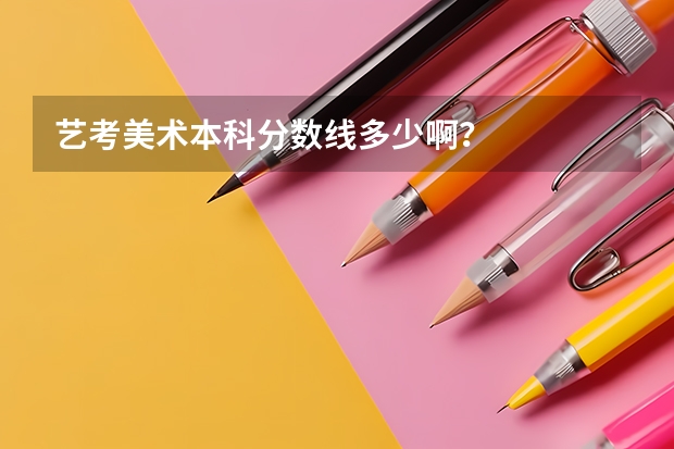 艺考美术本科分数线多少啊？