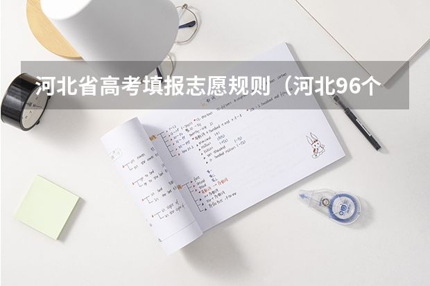河北省高考填报志愿规则（河北96个专业平行志愿录取规则）