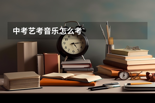 中考艺考音乐怎么考