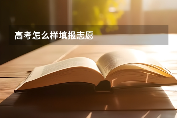 高考怎么样填报志愿