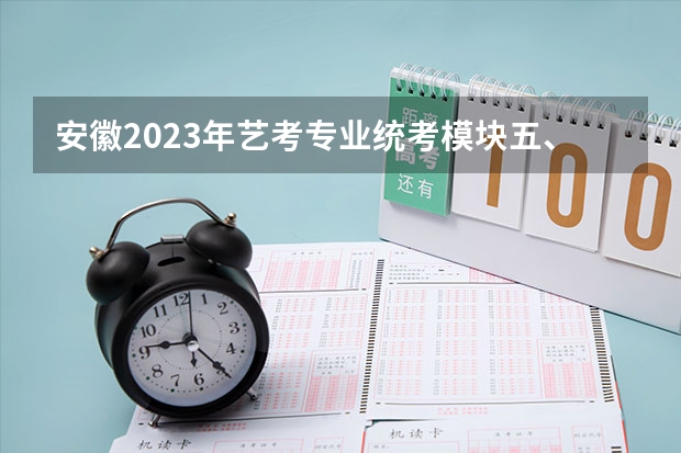 安徽2023年艺考专业统考模块五、模块八专业合格分数线公布 安徽艺考成绩