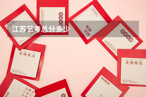 江苏艺考总分多少