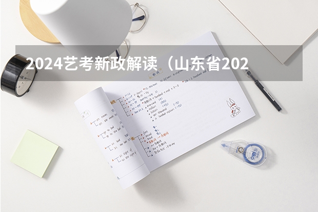 2024艺考新政解读（山东省2024艺考政策）