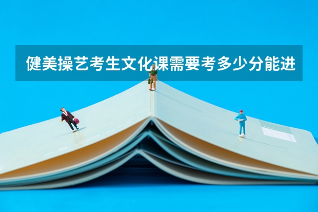 健美操艺考生文化课需要考多少分能进一本?
