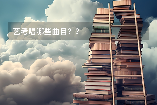 艺考唱哪些曲目？？