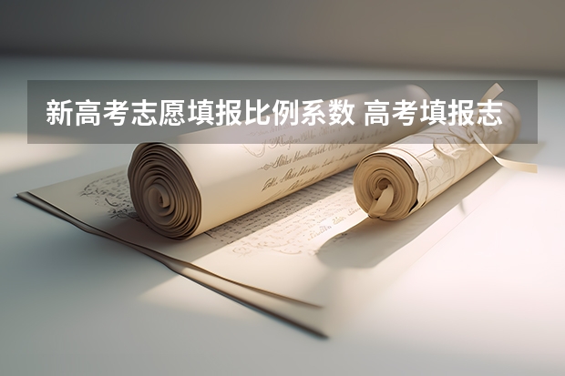 新高考志愿填报比例系数 高考填报志愿冲稳保的比例