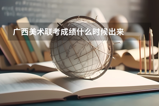 广西美术联考成绩什么时候出来