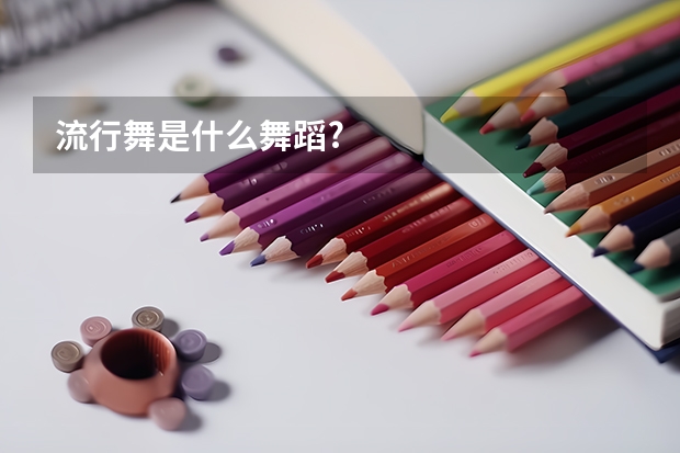 流行舞是什么舞蹈?