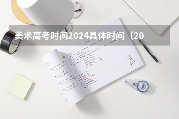 美术高考时间2024具体时间（2024艺考考试时间）