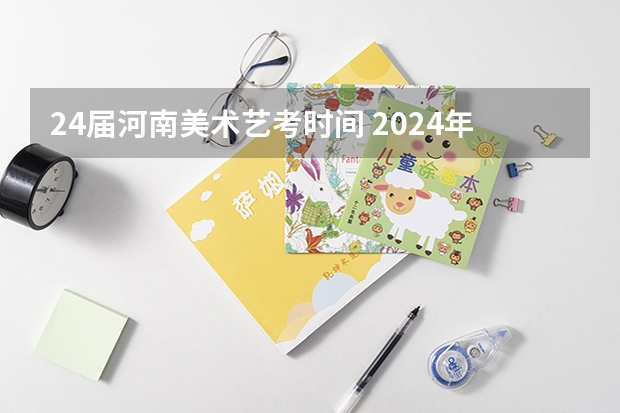 24届河南美术艺考时间 2024年河南省美术联考人数